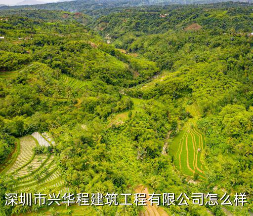 深圳市興華程建筑工程有限公司怎么樣
