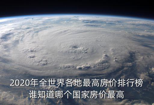 哪個邊貿城市房價最高，全球房價最高十大城市是哪十個城市