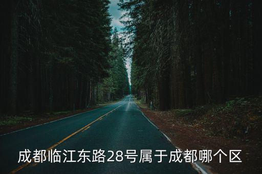 四川省成都市臨江東路，誰知道這是四川成都哪里謝謝啦財(cái)