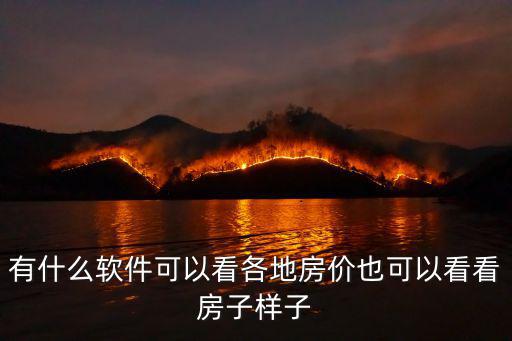 哪個平臺可以看當地房價，看房價用什么軟件看
