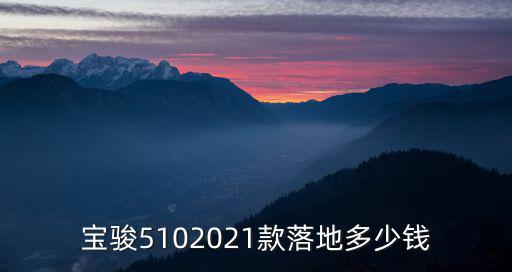寶駿5102021款落地多少錢
