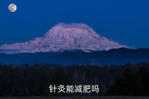 針灸能減肥嗎