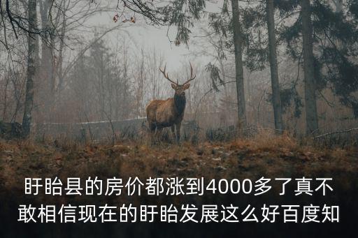 盱眙縣的房價(jià)都漲到4000多了真不敢相信現(xiàn)在的盱眙發(fā)展這么好百度知