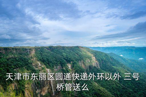 天津市東麗區(qū)登州路圓通，天津東麗圓通快遞地址在哪