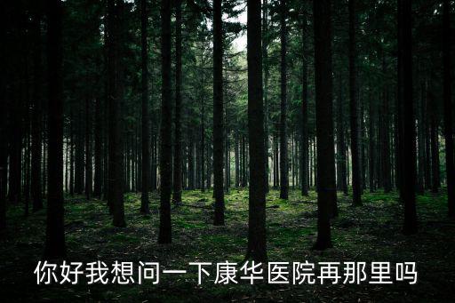 東莞康華醫(yī)院在哪個(gè)街道，東莞康華醫(yī)院婦科