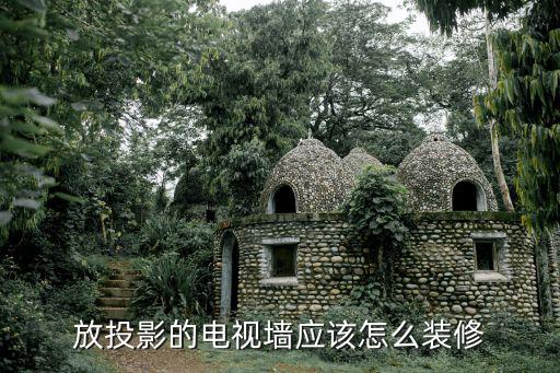 放投影的電視墻應該怎么裝修