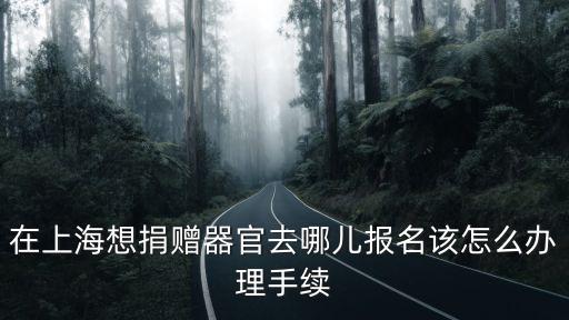上海市紅十字會(huì)電話號(hào)碼是多少，上海紅十字會(huì)的電話號(hào)碼
