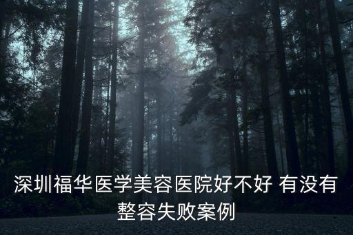 深圳福華醫(yī)學美容醫(yī)院好不好 有沒有整容失敗案例