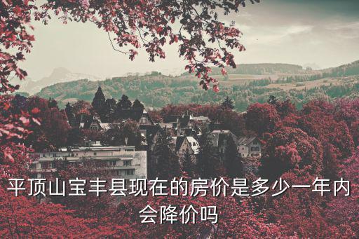 河南省寶豐縣房價如何，寶豐縣山河路龍騰盛世房價多少