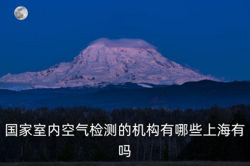 國家室內空氣檢測的機構有哪些上海有嗎