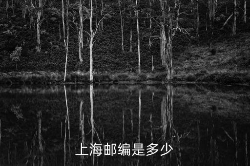 上海郵編是多少