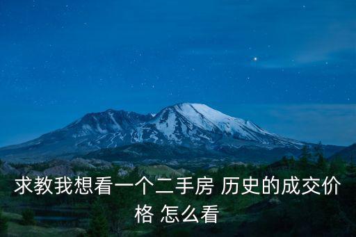 求教我想看一個二手房 歷史的成交價格 怎么看