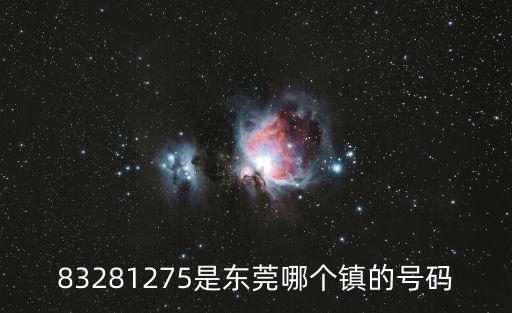 東莞 歐陽豐盈，83281275是東莞哪個鎮的號碼