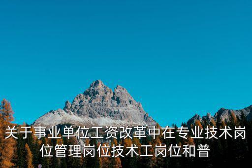 成都市2019事業單位工資改革，事業單位人員改革