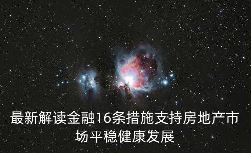 最新解讀金融16條措施支持房地產市場平穩健康發展