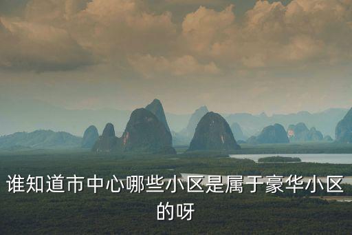 哪個是高檔小區房價，2018年開封高檔小區有哪房價是多少