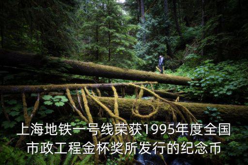 上海地鐵一號(hào)線榮獲1995年度全國市政工程金杯獎(jiǎng)所發(fā)行的紀(jì)念幣