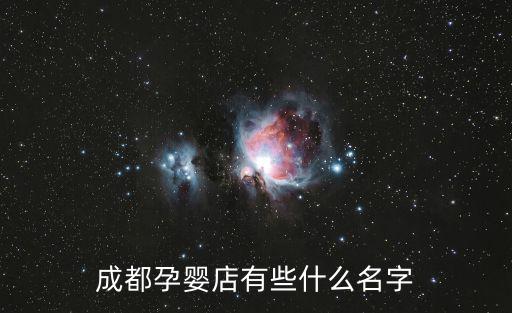 成都孕嬰店有些什么名字