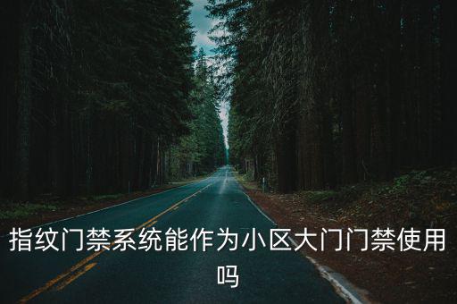 指紋門禁系統能作為小區大門門禁使用嗎