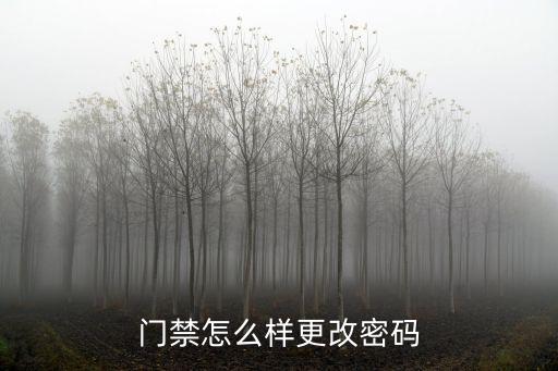 門禁怎么樣更改密碼