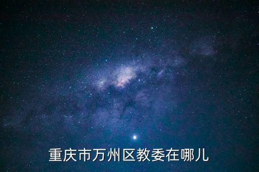 重慶市萬州區教委在哪兒