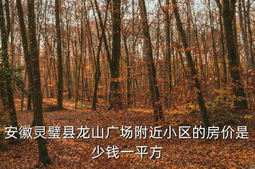 安徽靈璧縣龍山廣場附近小區的房價是少錢一平方