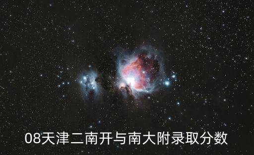 天津市第二南開學校錄取名單，2008年天津市第二南開中學中考錄取分數線是多少急求最好