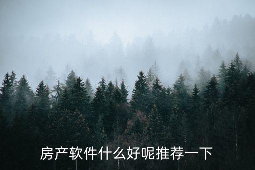 房價哪個app靠譜，那位推薦幾個好用的售樓軟件