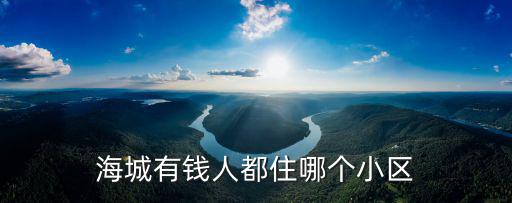 海城有錢人都住哪個小區(qū)