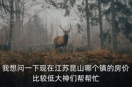 東邊哪個鎮房價最低，東莞房價最低的鎮區在哪里