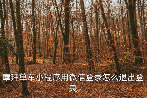 摩拜助力車為什么退出天津市，我看了摩拜單車但是自行車壞了我要怎么退出