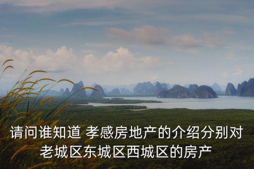 孝感哪個(gè)縣市房?jī)r(jià)最高，孝感現(xiàn)在房?jī)r(jià)怎么樣買房需要什么手續(xù)那里的升值空間比較大百度