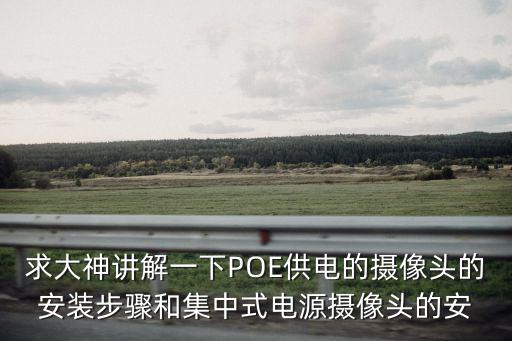 求大神講解一下POE供電的攝像頭的安裝步驟和集中式電源攝像頭的安