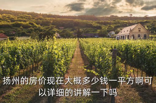 揚州的房價現在大概多少錢一平方啊可以詳細的講解一下嗎