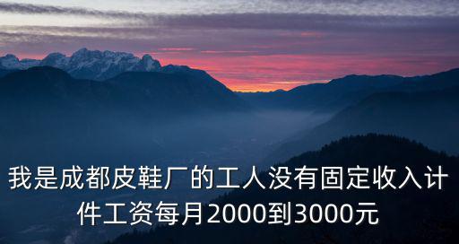 成都市計件工作，成都那里的制衣廠多工資如何他那里是個人計件還是組上計件