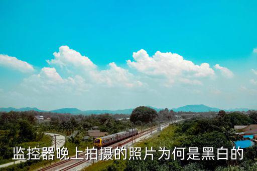 海康星光攝像機晚上怎么是黑白，監控攝像頭晚上錄像是黑白的怎么回事