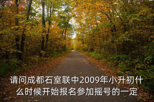 成都市石室聯(lián)合中學(xué)招生條件，報名方式和報考條件