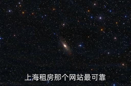 上海租房那個網站最可靠