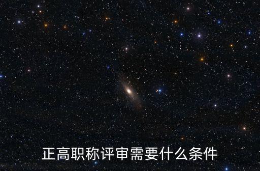 正高職稱評審需要什么條件