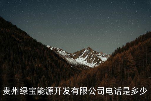 貴州綠寶能源開發有限公司電話是多少