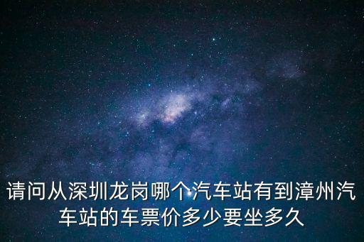 深圳到漳州動車票價格，從深圳去福建漳州要多久多少錢