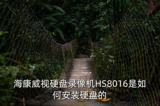 海康威視硬盤錄像機HS8016是如何安裝硬盤的