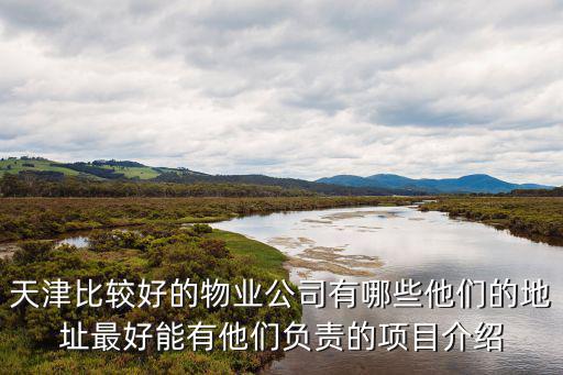 天津市諾斯創(chuàng)世物業(yè)公司，天津龍創(chuàng)世紀(jì)汽車設(shè)計有限公司怎么樣