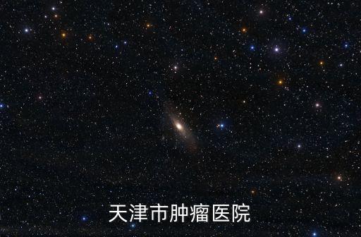 天津市腫瘤醫(yī)院