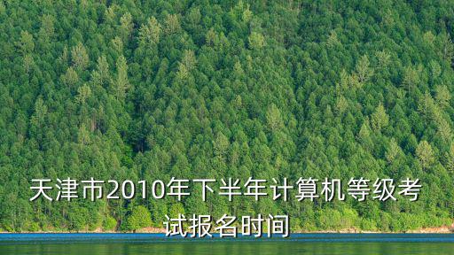 天津市2010年下半年計算機等級考試報名時間