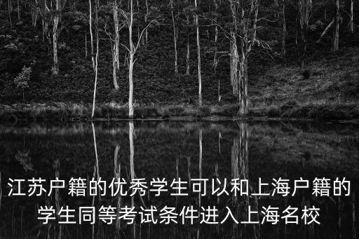 上海市專利工作者 考試，江蘇戶籍的優秀學生可以和上海戶籍的學生同等考試條件進入上海名校