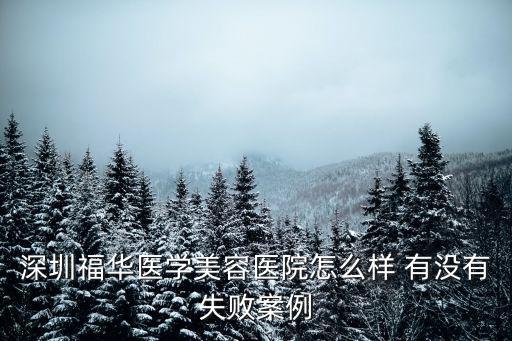 深圳福華醫學美容醫院怎么樣 有沒有失敗案例