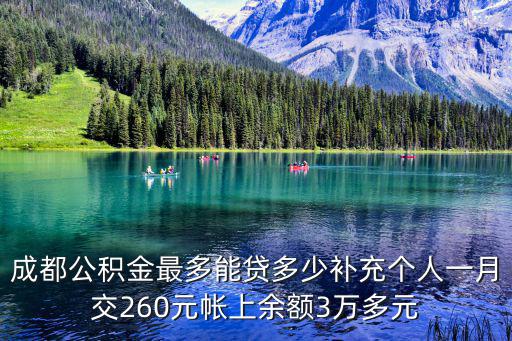 2019年成都市公積金最高繳費，成都交公積金嗎公司和個人各交多少