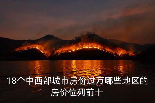 18個中西部城市房價過萬哪些地區的房價位列前十