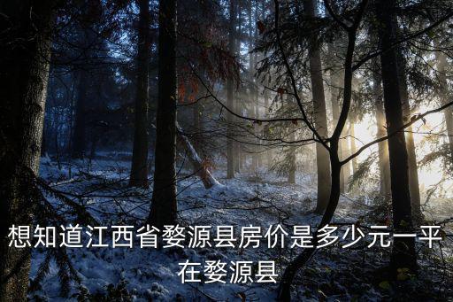 想知道江西省婺源縣房價是多少元一平 在婺源縣